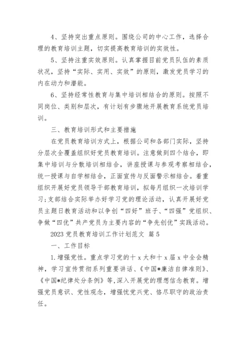 2023党员教育培训工作计划范文.docx
