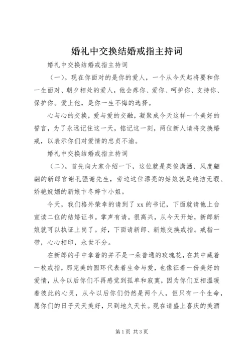 婚礼中交换结婚戒指主持词.docx