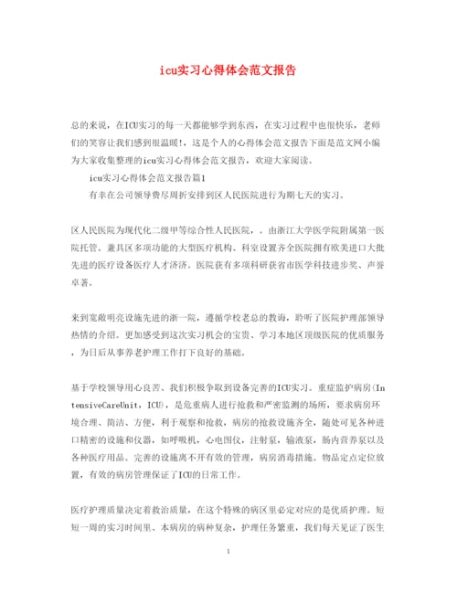 精编icu实习心得体会范文报告.docx