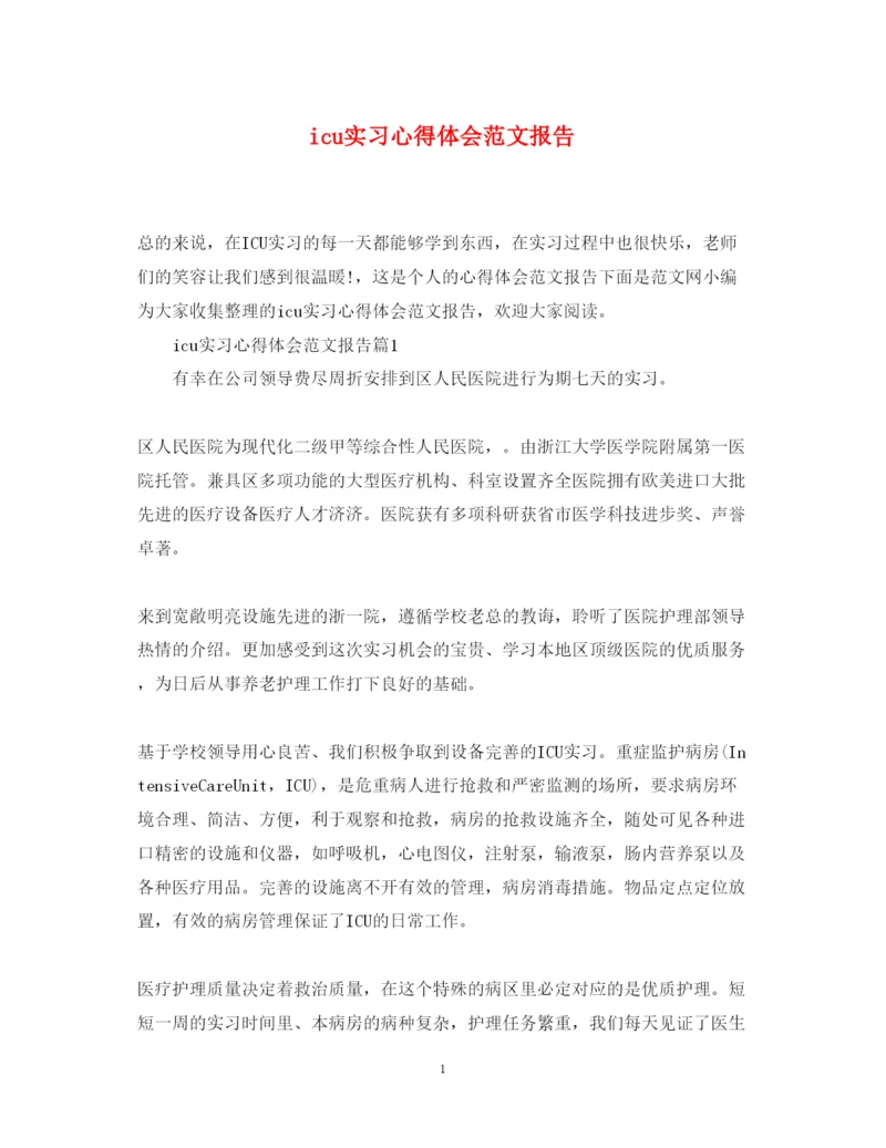 精编icu实习心得体会范文报告.docx