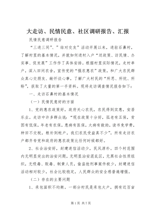 大走访、民情民意、社区调研报告、汇报 (4).docx