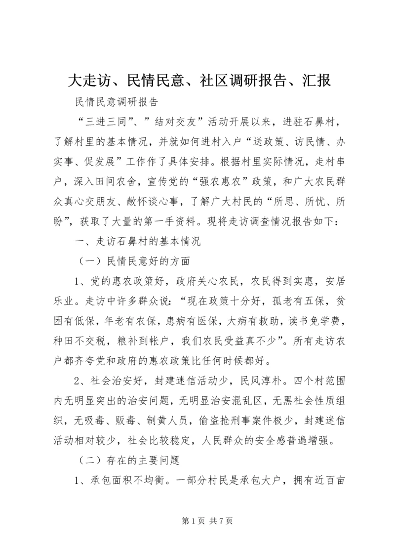 大走访、民情民意、社区调研报告、汇报 (4).docx