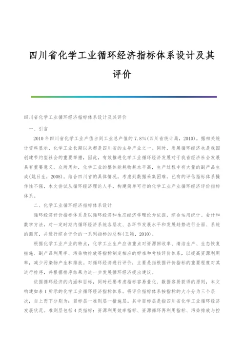 四川省化学工业循环经济指标体系设计及其评价.docx