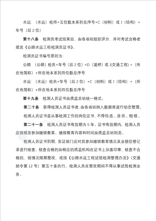 《公路水运工程试验检测人员考试办法(试行)》
