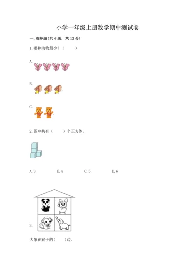 小学一年级上册数学期中测试卷【研优卷】.docx