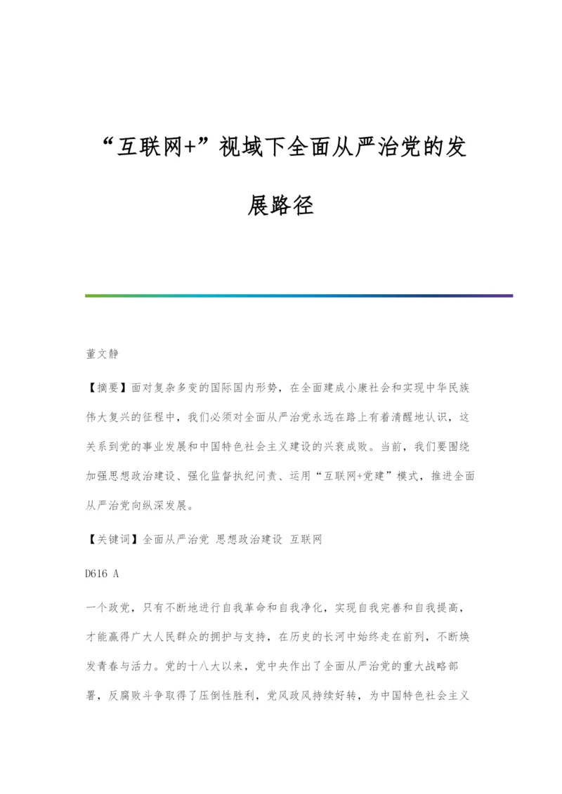 互联网+视域下全面从严治党的发展路径.docx