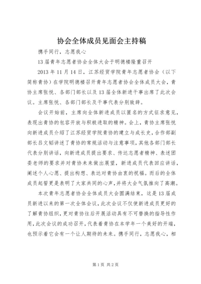 协会全体成员见面会主持稿.docx