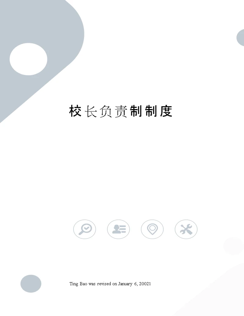 校长负责制制度