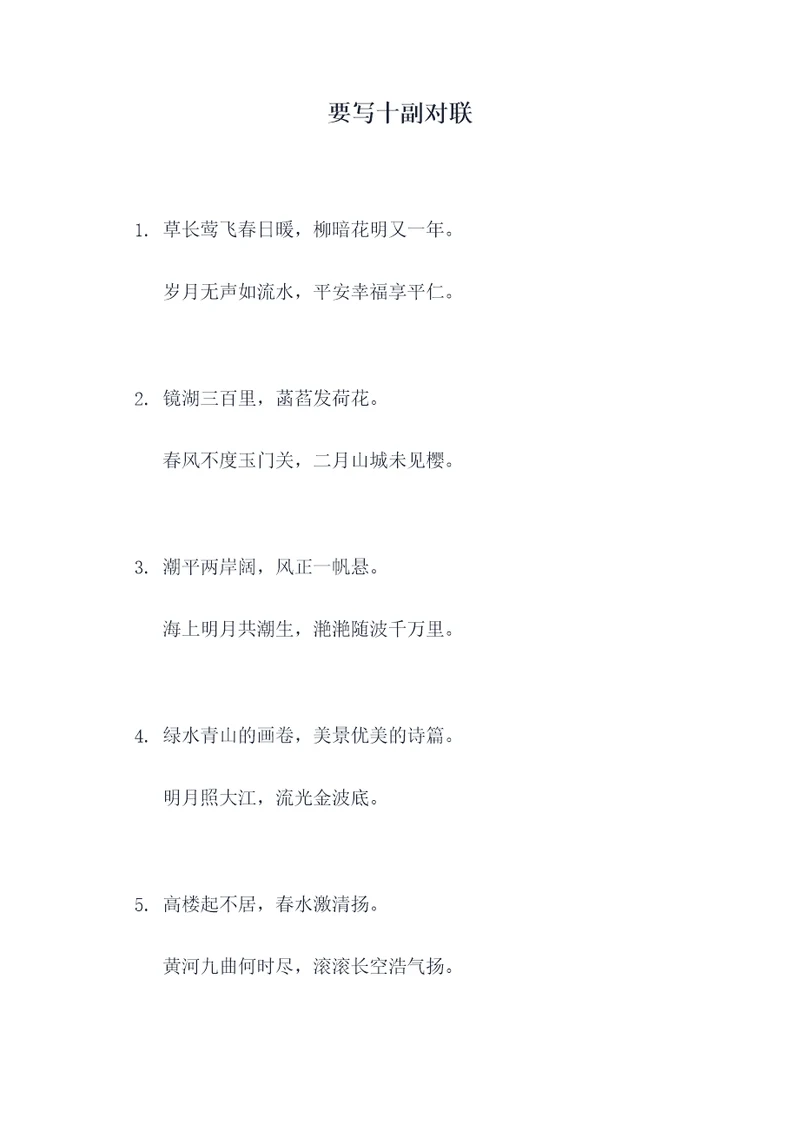 要写十副对联
