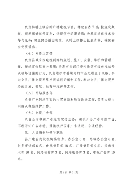 关于XX县区广播电视台机构编制调整的批复5篇范文.docx