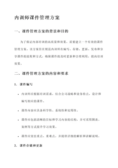 内训师课件管理方案