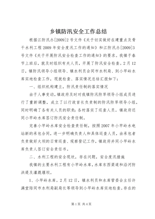 乡镇防汛安全工作总结.docx