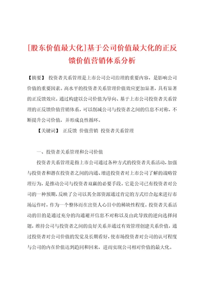 股东价值最大化基于公司价值最大化的正反馈价值营销体系分析