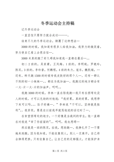 冬季运动会主持稿 (2).docx