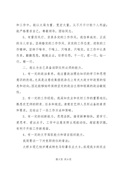 农艺师竞聘演讲稿.docx