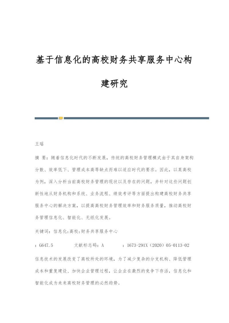 基于信息化的高校财务共享服务中心构建研究.docx