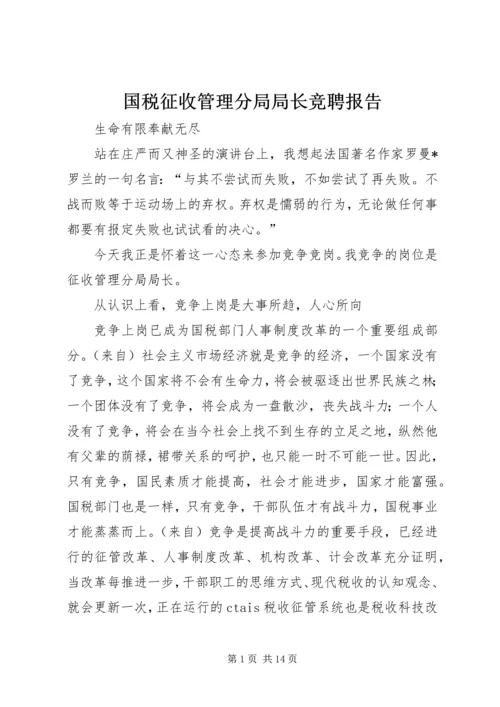 国税征收管理分局局长竞聘报告.docx