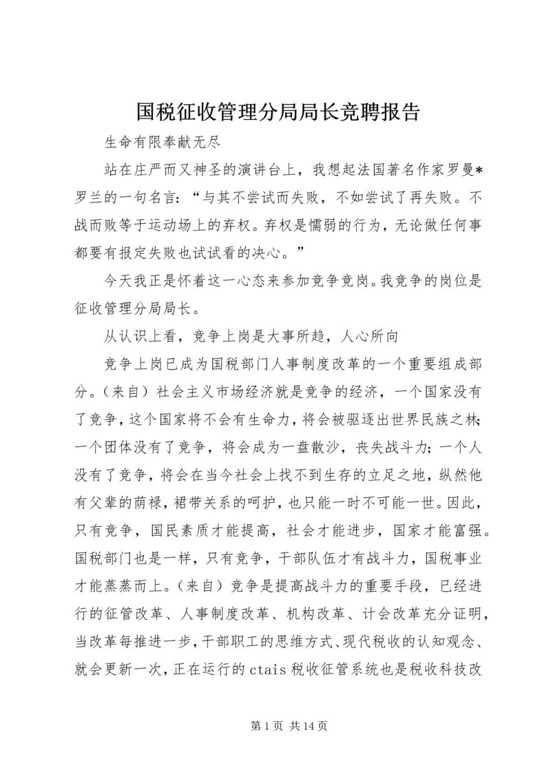 国税征收管理分局局长竞聘报告.docx