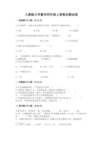 人教版小学数学四年级上册期末测试卷附答案（满分必刷）.docx
