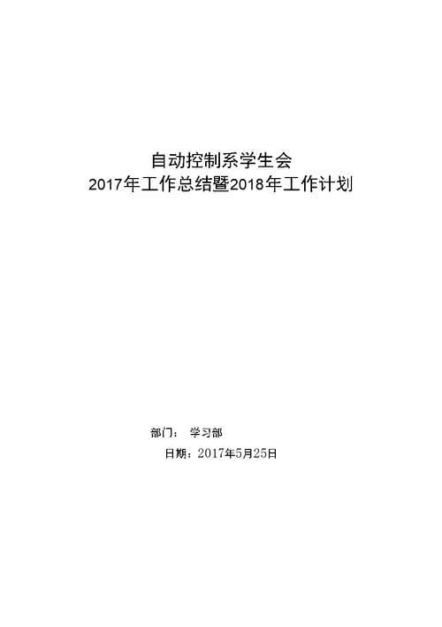 自动控制系学生会年度工作复习总结