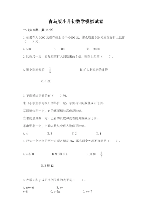 青岛版小升初数学模拟试卷及完整答案1套.docx