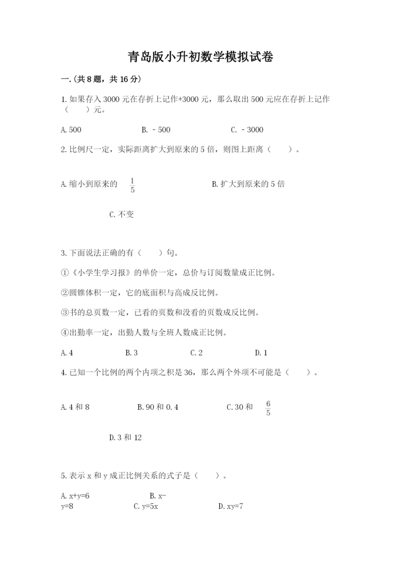 青岛版小升初数学模拟试卷及完整答案1套.docx