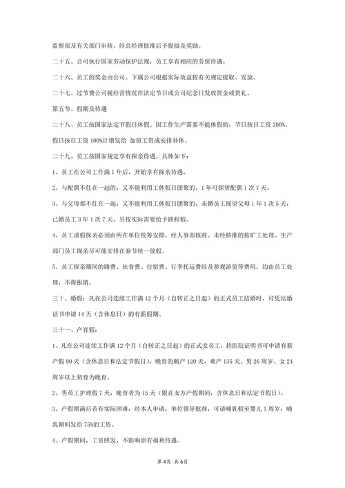 公司人事规章制度范本