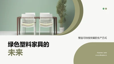 绿色塑料家具的未来