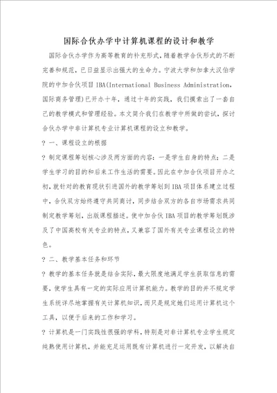 国际合作办学中计算机课程的设计和教学