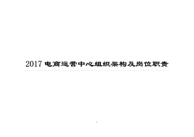 电商运营中心组织架构及岗位职责.docx