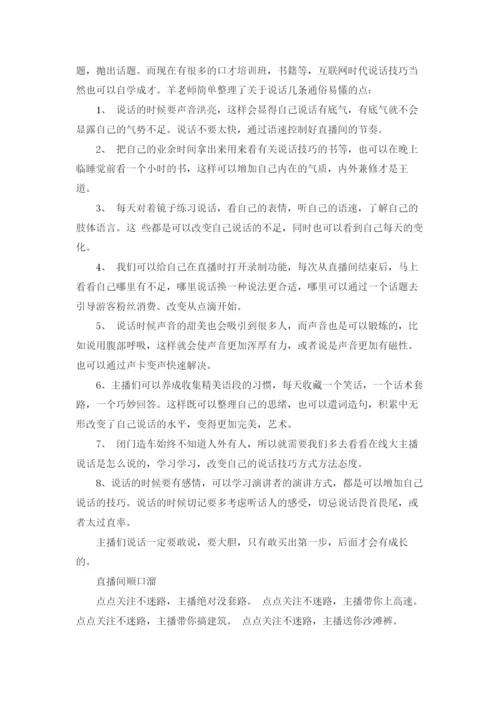 直播话术顺口溜词语大全.docx