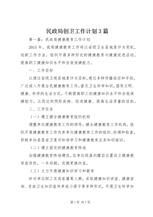 民政局创卫工作计划3篇.docx