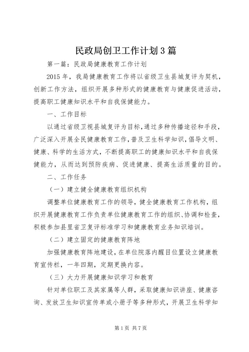 民政局创卫工作计划3篇.docx