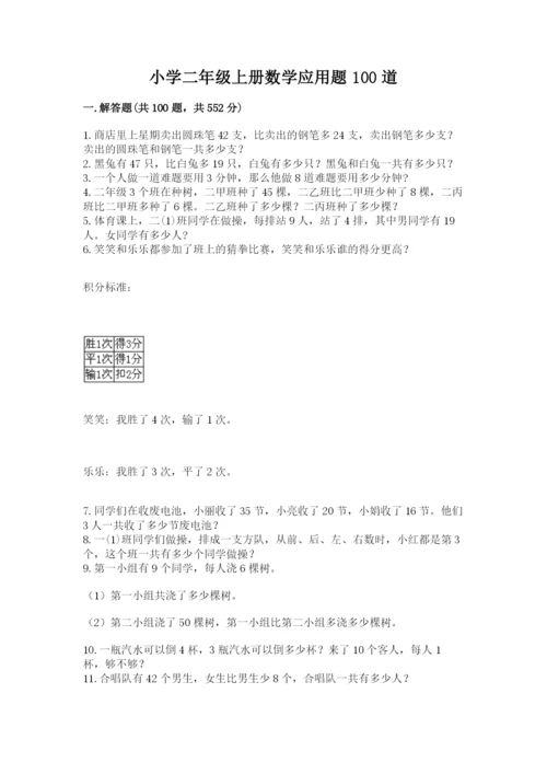小学二年级上册数学应用题100道带答案（最新）.docx