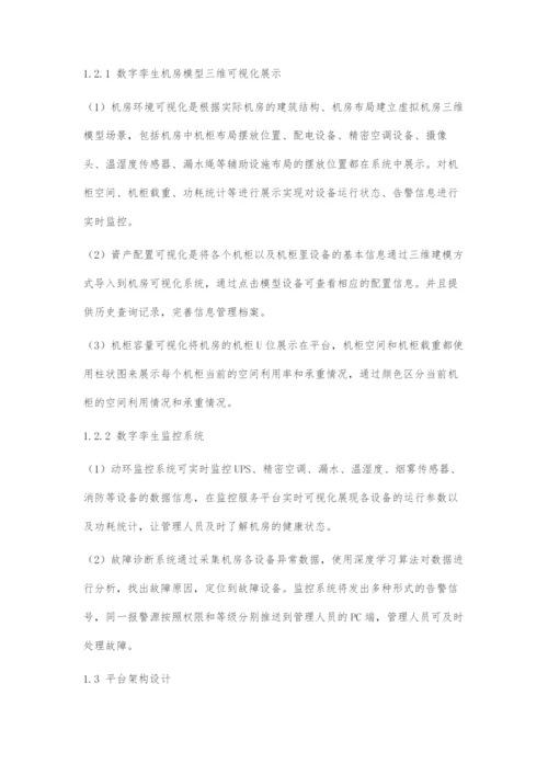 基于数字孪生机房的三维可视化监控系统的设计与实现.docx