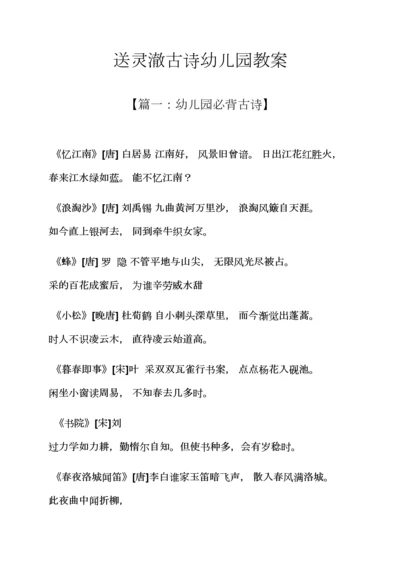 送灵澈古诗幼儿园教案.docx
