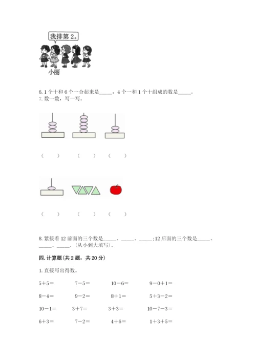 人教版一年级上册数学期末测试卷含完整答案（有一套）.docx