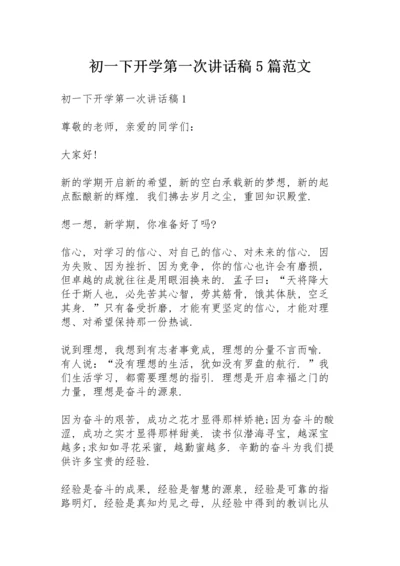 初一下开学第一次讲话稿5篇范文.docx