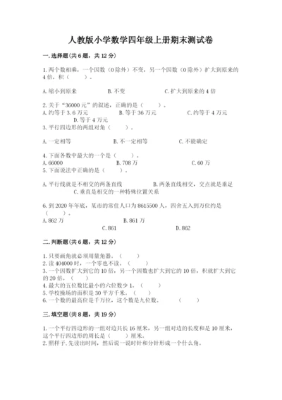 人教版小学数学四年级上册期末测试卷审定版.docx