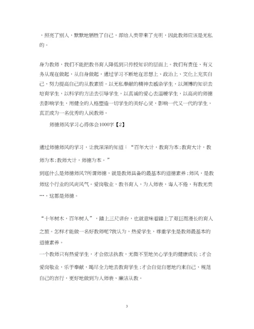 精编师德师风学习心得体会1000字精选5篇.docx