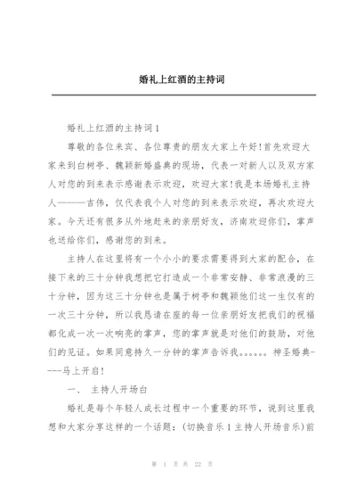 婚礼上红酒的主持词.docx