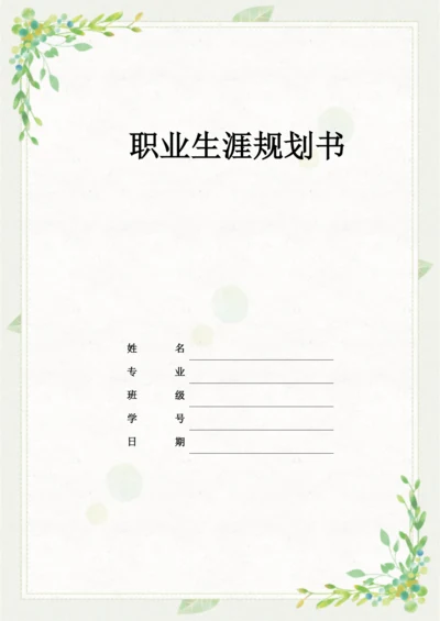 14页6200字人力资源管理专业职业生涯规划.docx