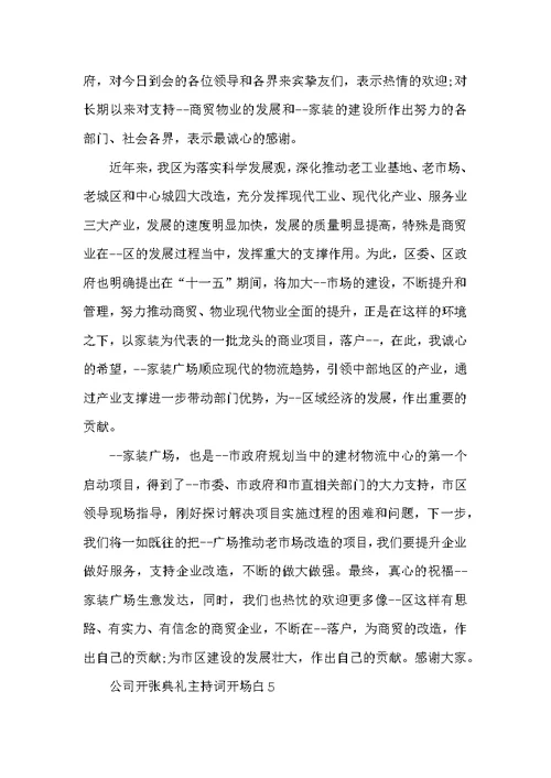 公司开张典礼主持词开场白