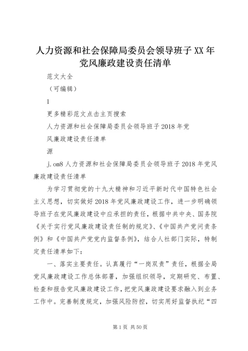人力资源和社会保障局委员会领导班子某年党风廉政建设责任清单.docx