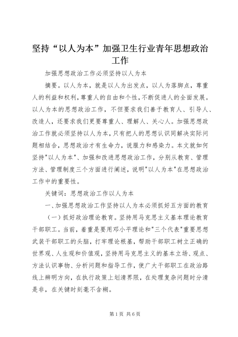 坚持“以人为本”加强卫生行业青年思想政治工作 (4).docx