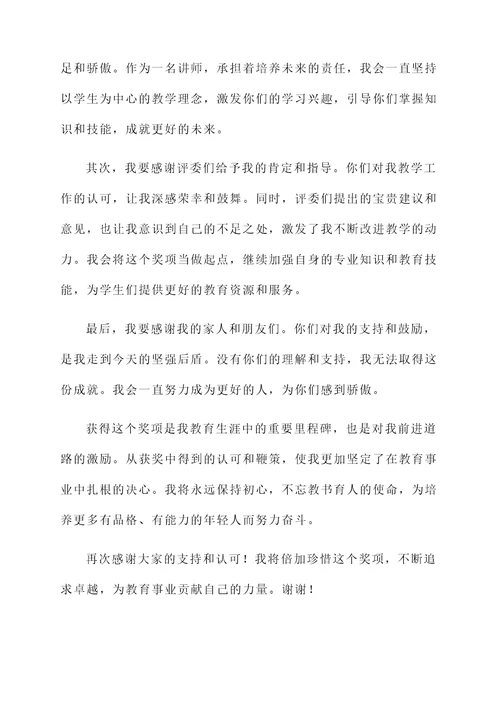 讲师比赛获奖感言