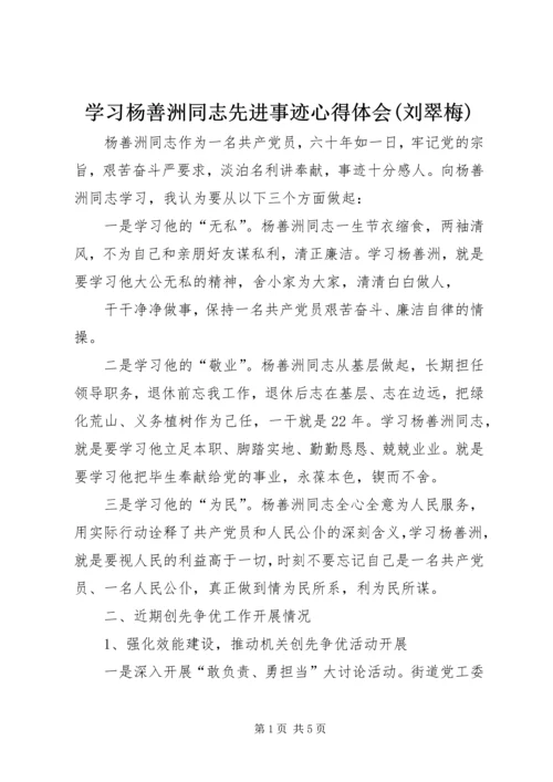 学习杨善洲同志先进事迹心得体会(刘翠梅)编辑精选.docx