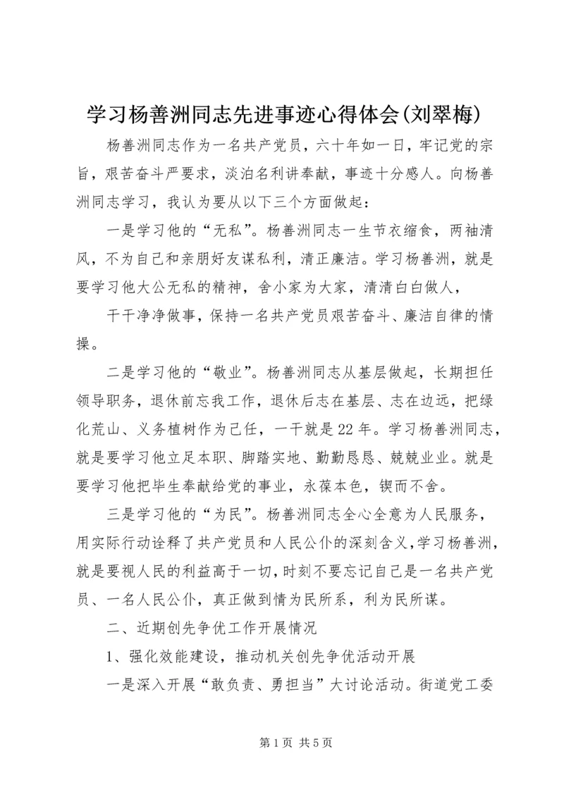 学习杨善洲同志先进事迹心得体会(刘翠梅)编辑精选.docx