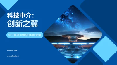 科技中介：创新之翼