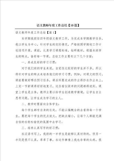 语文教师年度工作总结10篇